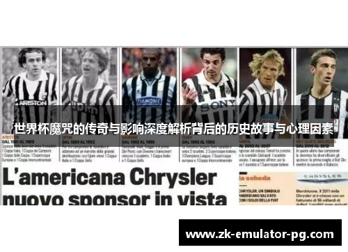 世界杯魔咒的传奇与影响深度解析背后的历史故事与心理因素 世界杯魔咒的传奇与影响深度解析背后的历史故事与心理因素