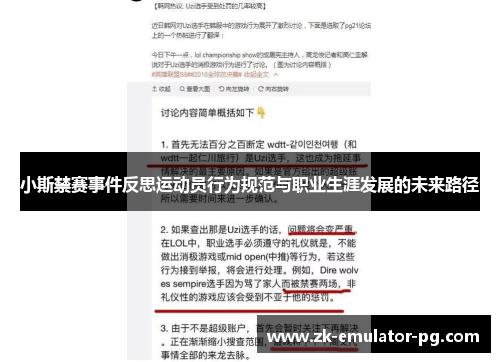 小斯禁赛事件反思运动员行为规范与职业生涯发展的未来路径