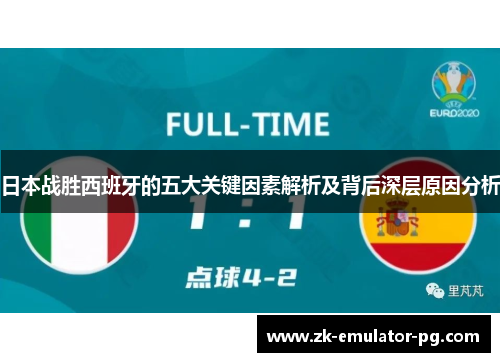 日本战胜西班牙的五大关键因素解析及背后深层原因分析