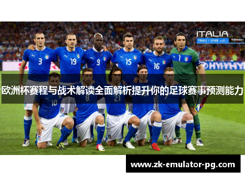 欧洲杯赛程与战术解读全面解析提升你的足球赛事预测能力