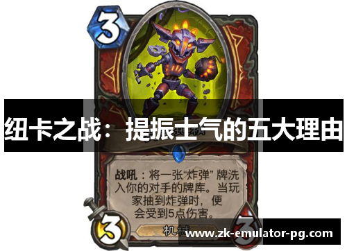 纽卡之战：提振士气的五大理由