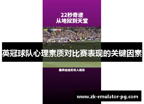 英冠球队心理素质对比赛表现的关键因素 英冠球队心理素质对比赛表现的关键因素