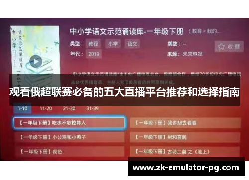 观看俄超联赛必备的五大直播平台推荐和选择指南 观看俄超联赛必备的五大直播平台推荐和选择指南