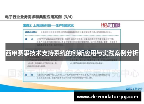 西甲赛事技术支持系统的创新应用与实践案例分析