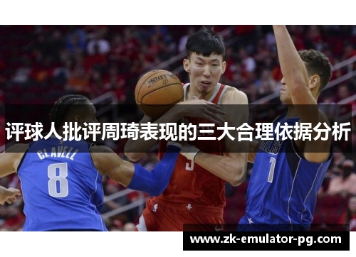 评球人批评周琦表现的三大合理依据分析 评球人批评周琦表现的三大合理依据分析