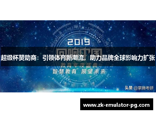 超级杯赞助商：引领体育新潮流，助力品牌全球影响力扩张