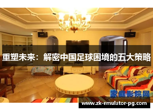 重塑未来：解密中国足球困境的五大策略