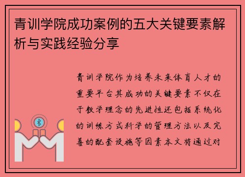 青训学院成功案例的五大关键要素解析与实践经验分享