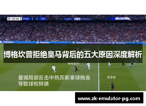 博格坎普拒绝皇马背后的五大原因深度解析 博格坎普拒绝皇马背后的五大原因深度解析
