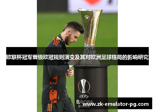 欧联杯冠军晋级欧冠规则演变及其对欧洲足球格局的影响研究 欧联杯冠军晋级欧冠规则演变及其对欧洲足球格局的影响研究