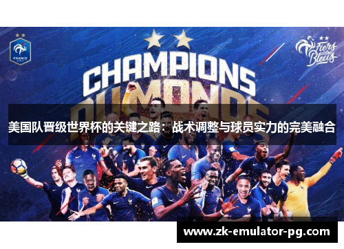 美国队晋级世界杯的关键之路:战术调整与球员实力的完美融合 美国队晋级世界杯的关键之路:战术调整与球员实力的完美融合
