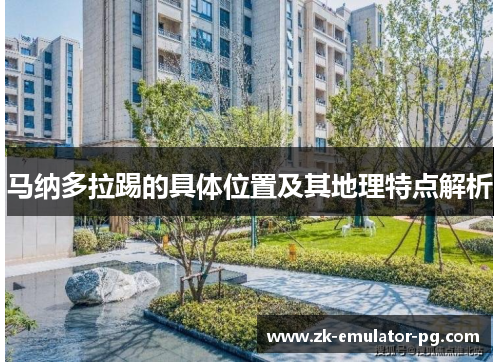 马纳多拉踢的具体位置及其地理特点解析 马纳多拉踢的具体位置及其地理特点解析