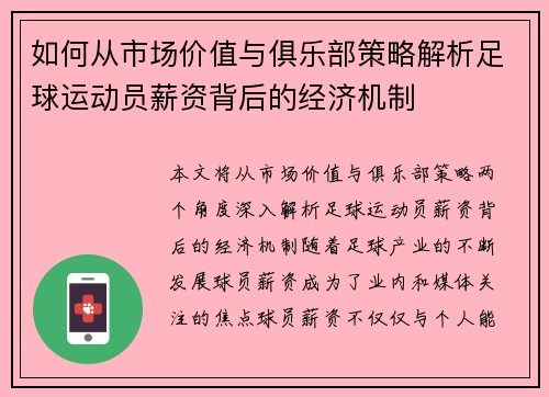 如何从市场价值与俱乐部策略解析足球运动员薪资背后的经济机制
