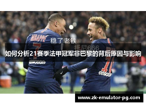 如何分析21赛季法甲冠军非巴黎的背后原因与影响 如何分析21赛季法甲冠军非巴黎的背后原因与影响