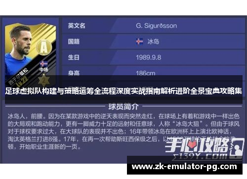 足球虚拟队构建与策略运筹全流程深度实战指南解析进阶全景宝典攻略集 足球虚拟队构建与策略运筹全流程深度实战指南解析进阶全景宝典攻略集