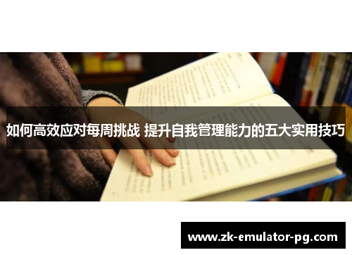 如何高效应对每周挑战 提升自我管理能力的五大实用技巧 如何高效应对每周挑战 提升自我管理能力的五大实用技巧