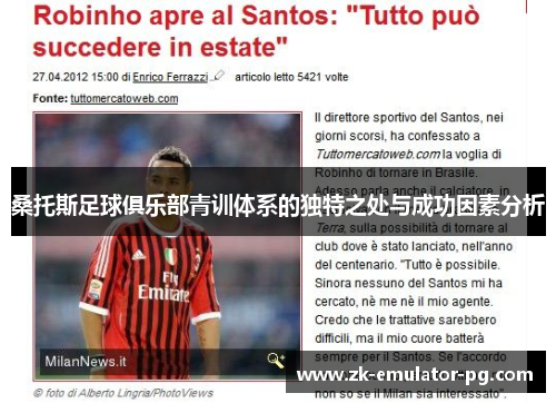 桑托斯足球俱乐部青训体系的独特之处与成功因素分析