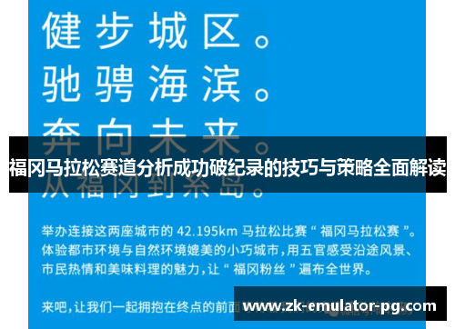 福冈马拉松赛道分析成功破纪录的技巧与策略全面解读 福冈马拉松赛道分析成功破纪录的技巧与策略全面解读