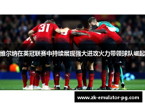 维尔纳在英冠联赛中持续展现强大进攻火力带领球队崛起 维尔纳在英冠联赛中持续展现强大进攻火力带领球队崛起