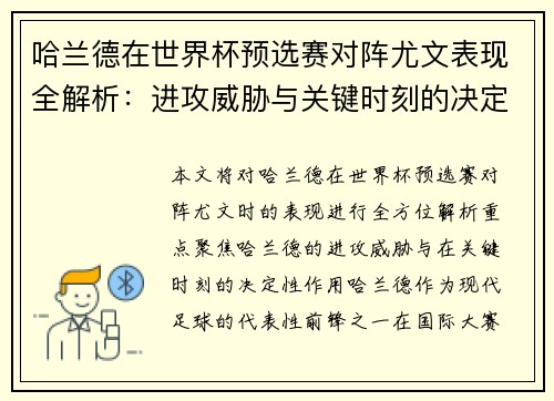 哈兰德在世界杯预选赛对阵尤文表现全解析:进攻威胁与关键时刻的决定性作用 哈兰德在世界杯预选赛对阵尤文表现全解析:进攻威胁与关键时刻的决定性作用