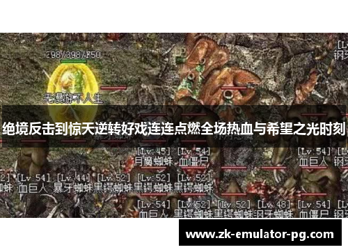 绝境反击到惊天逆转好戏连连点燃全场热血与希望之光时刻