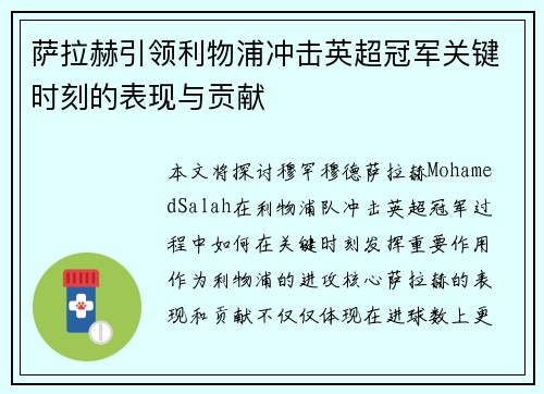 萨拉赫引领利物浦冲击英超冠军关键时刻的表现与贡献 萨拉赫引领利物浦冲击英超冠军关键时刻的表现与贡献