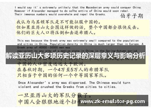 解读亚历山大多项历史记录的深层意义与影响分析 解读亚历山大多项历史记录的深层意义与影响分析