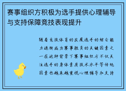 赛事组织方积极为选手提供心理辅导与支持保障竞技表现提升 赛事组织方积极为选手提供心理辅导与支持保障竞技表现提升