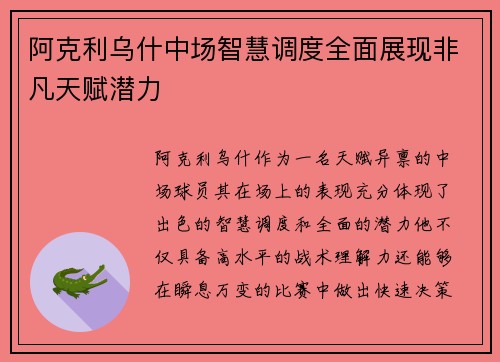 阿克利乌什中场智慧调度全面展现非凡天赋潜力 阿克利乌什中场智慧调度全面展现非凡天赋潜力