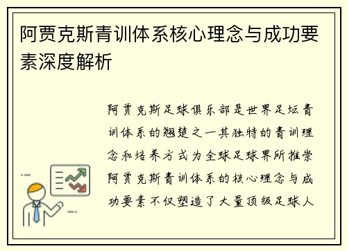 阿贾克斯青训体系核心理念与成功要素深度解析 阿贾克斯青训体系核心理念与成功要素深度解析