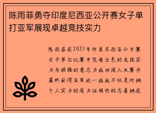 陈雨菲勇夺印度尼西亚公开赛女子单打亚军展现卓越竞技实力 陈雨菲勇夺印度尼西亚公开赛女子单打亚军展现卓越竞技实力