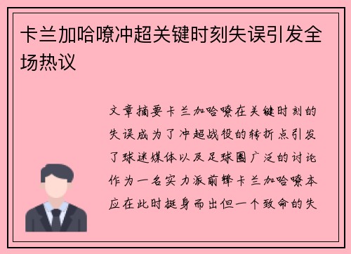 卡兰加哈嘹冲超关键时刻失误引发全场热议 卡兰加哈嘹冲超关键时刻失误引发全场热议