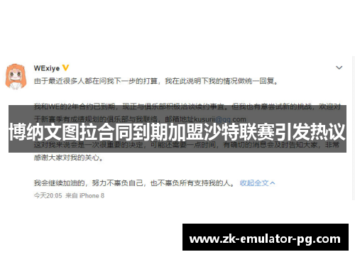 博纳文图拉合同到期加盟沙特联赛引发热议 博纳文图拉合同到期加盟沙特联赛引发热议