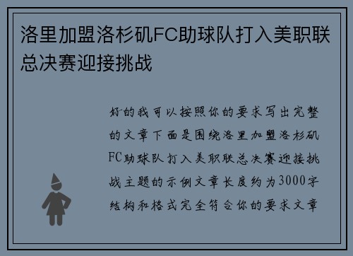 洛里加盟洛杉矶FC助球队打入美职联总决赛迎接挑战 洛里加盟洛杉矶FC助球队打入美职联总决赛迎接挑战