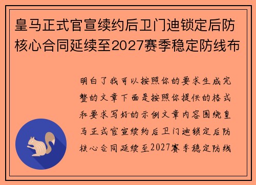 皇马正式官宣续约后卫门迪锁定后防核心合同延续至2027赛季稳定防线布局 皇马正式官宣续约后卫门迪锁定后防核心合同延续至2027赛季稳定防线布局