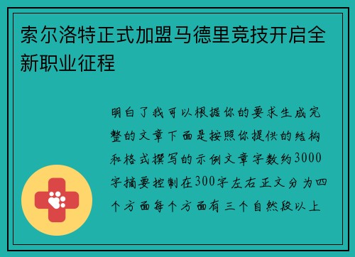 索尔洛特正式加盟马德里竞技开启全新职业征程 索尔洛特正式加盟马德里竞技开启全新职业征程