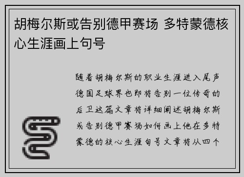 胡梅尔斯或告别德甲赛场 多特蒙德核心生涯画上句号 胡梅尔斯或告别德甲赛场 多特蒙德核心生涯画上句号