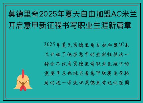 莫德里奇2025年夏天自由加盟AC米兰开启意甲新征程书写职业生涯新篇章 莫德里奇2025年夏天自由加盟AC米兰开启意甲新征程书写职业生涯新篇章