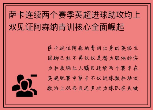 萨卡连续两个赛季英超进球助攻均上双见证阿森纳青训核心全面崛起 萨卡连续两个赛季英超进球助攻均上双见证阿森纳青训核心全面崛起