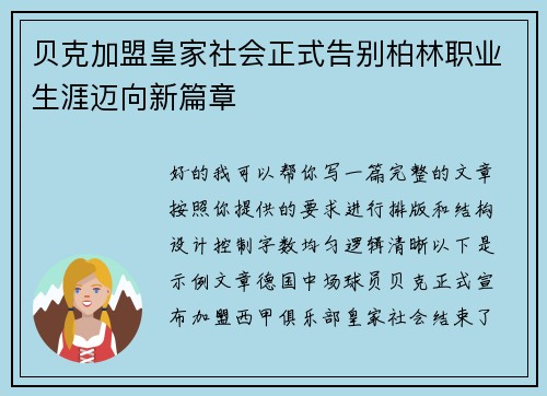 贝克加盟皇家社会正式告别柏林职业生涯迈向新篇章 贝克加盟皇家社会正式告别柏林职业生涯迈向新篇章