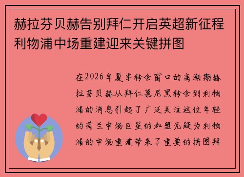 赫拉芬贝赫告别拜仁开启英超新征程利物浦中场重建迎来关键拼图 赫拉芬贝赫告别拜仁开启英超新征程利物浦中场重建迎来关键拼图