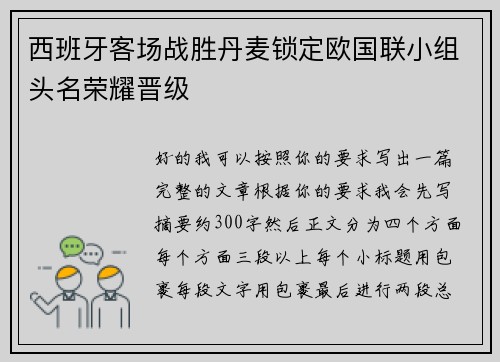 西班牙客场战胜丹麦锁定欧国联小组头名荣耀晋级 西班牙客场战胜丹麦锁定欧国联小组头名荣耀晋级