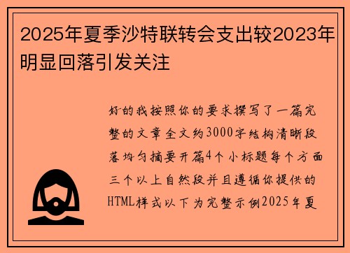 2025年夏季沙特联转会支出较2023年明显回落引发关注