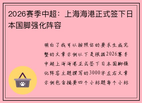 2026赛季中超:上海海港正式签下日本国脚强化阵容 2026赛季中超:上海海港正式签下日本国脚强化阵容