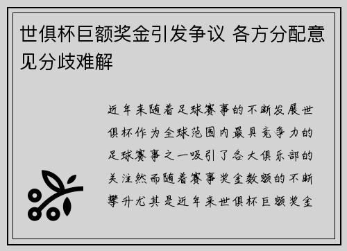 世俱杯巨额奖金引发争议 各方分配意见分歧难解 世俱杯巨额奖金引发争议 各方分配意见分歧难解