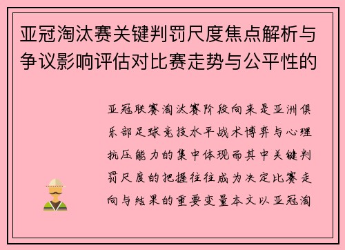 亚冠淘汰赛关键判罚尺度焦点解析与争议影响评估对比赛走势与公平性的深度解读 亚冠淘汰赛关键判罚尺度焦点解析与争议影响评估对比赛走势与公平性的深度解读
