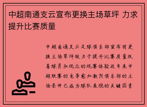 中超南通支云宣布更换主场草坪 力求提升比赛质量 中超南通支云宣布更换主场草坪 力求提升比赛质量