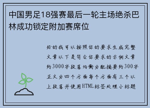 中国男足18强赛最后一轮主场绝杀巴林成功锁定附加赛席位 中国男足18强赛最后一轮主场绝杀巴林成功锁定附加赛席位