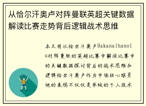 从恰尔汗奥卢对阵曼联英超关键数据解读比赛走势背后逻辑战术思维 从恰尔汗奥卢对阵曼联英超关键数据解读比赛走势背后逻辑战术思维