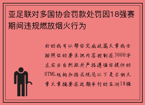 亚足联对多国协会罚款处罚因18强赛期间违规燃放烟火行为 亚足联对多国协会罚款处罚因18强赛期间违规燃放烟火行为